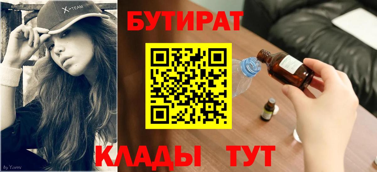 БУТИРАТ вода Ликино-Дулёво