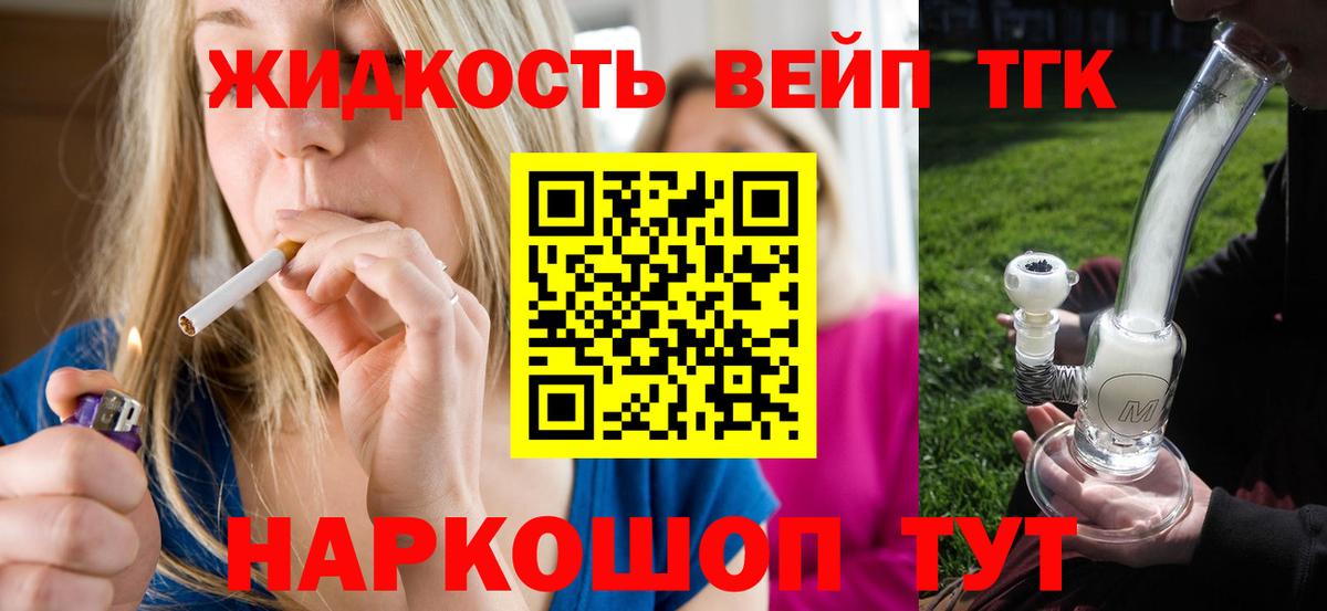 ТГК жижа  Вход с VPN  ТГК THC oil  Ликино-Дулёво 
